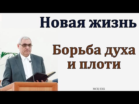 "Рождение свыше". П. Н. Ситковский. МСЦ ЕХБ
