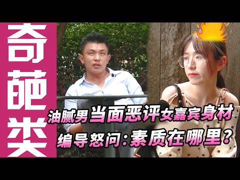 【奇葩相亲】中年油腻男当面恶评女嘉宾身材太平板!编导怒斥男嘉宾:素质在哪里?!