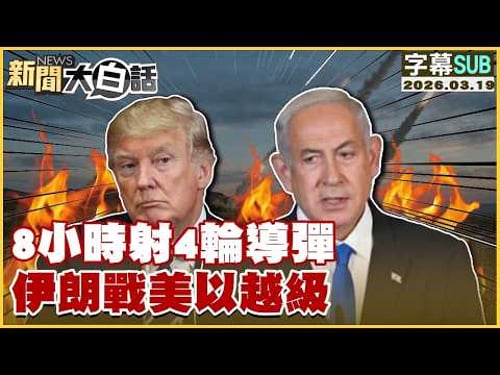 【SUB】8小時射4輪導彈 伊朗戰美以越級【#TVBS財經 X #新聞大白話】20260319 #字幕版 #伊朗 #美國 #以色列 #導彈