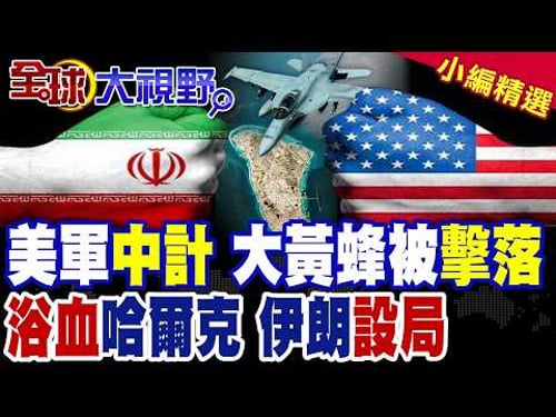 F18被擊落 美軍中計!浴血哈爾克島 伊朗百萬大軍就位 空襲!林肯號被迫改變戰略位置|【全球大視野】精華版@全球大視野Global_Vision