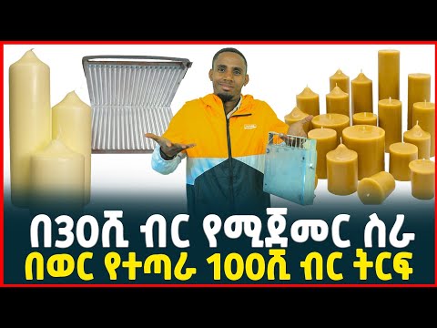 በ30ሺ ብር የሚጀመር ትርፋማ ስራ|በወር የተጣራ 100 ሺ ብር ትርፍ| Candle making machine | Tirita Business Review