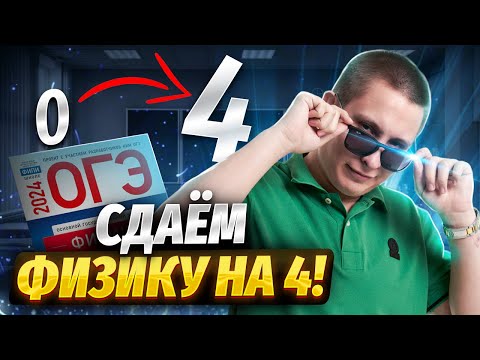 Сдаем ОГЭ по физике на 4 за 25 минут | ОГЭ физика | Умскул