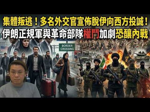集體叛逃!多名外交官宣佈脫伊向西方投誠!伊朗正規軍與革命部隊權鬥加劇恐釀內戰 | 夜間熱線20260314(B)