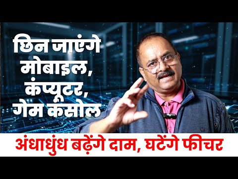 पहुंच से बाहर होने वाले हैं कंप्यूटर और मोबाइल, 2026 बनेगा कत्ले आम वाला साल