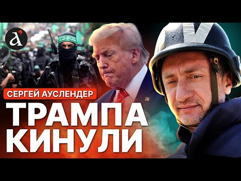 ⚡️АУСЛЕНДЕР: ХАМАС жестко ответил США! Сделка века срывается