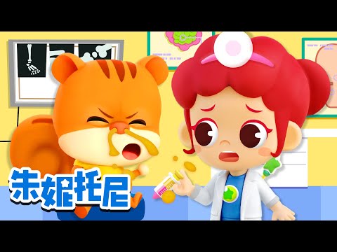 朱妮托尼生病了 | 我有一个洋娃娃 | 🌝大家中秋节快乐!| 放假注意安全 | 祝大家身体健康!| Kids Song | 兒歌童謠 | 卡通動畫 | 朱妮托尼童話故事 | JunyTony