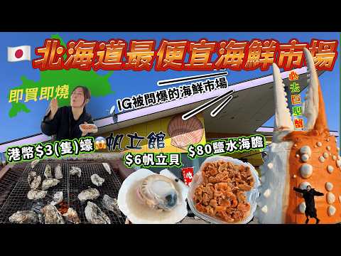 【🇯🇵北海道最便宜海鮮市場】被問爆的海鮮市場|這價格太扯了!跟著我一起挖寶去!|還可以現買現烤| 港幣$3一隻蠔😱| 港幣$6帆立貝 鹽水海膽|請開CC字幕功能@日本菇菇菇