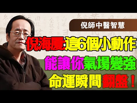 倪海厦:命不好?是你身上的「氣」漏光了!倪師揭秘:只要做對這6件事,瞬間扭轉乾坤,財運健康自動找上門!