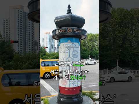 Have you been to Seoul’s Little France? 서울의 ‘리틀 프랑스’ 가 본 적 있나요?