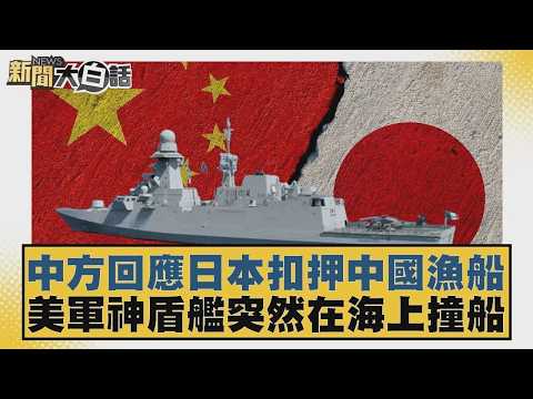 中方回應日本扣押中國漁船 美軍神盾艦突然在海上撞船【#新聞大白話】20260213 11|#賴岳謙 #徐弘庭 #呂禮詩
