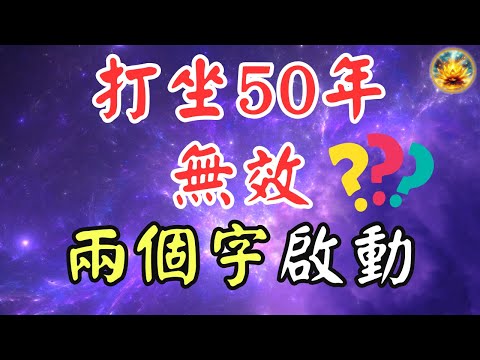 🍀打坐50年丹田無動靜?揭開這兩個字的秘密,瞬間激發體內能量!【宸辰的分享天地】