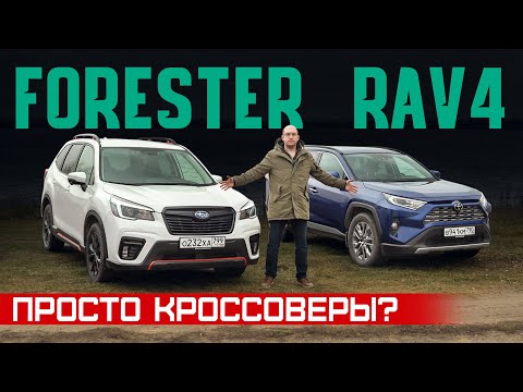 Кого из них недооценивают? Subaru Forester vs Toyota RAV4. Подробный сравнительный тест
