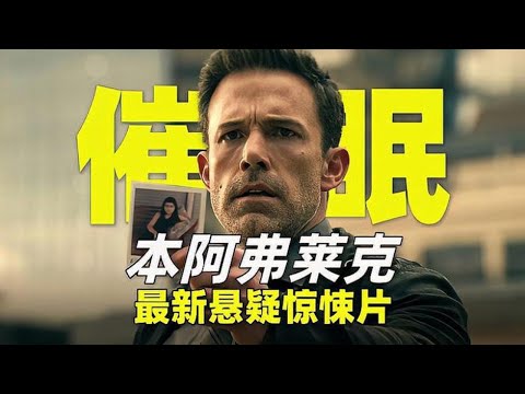 女兒失蹤,背后揪出驚天滅世計劃!3最新懸疑燒腦新片《催眠》#动作 #惊悚 #影视解说 #電影