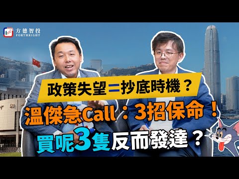 溫傑爆內幕:政治局會議無料到?散戶點自救?買呢3隻反而發達?#投資 #美股 #港股 #政策解説 #ai #英偉達 #金融股 #比比 #crypto #科網股 #宏觀 #投資策略 #芯片股 #溫傑
