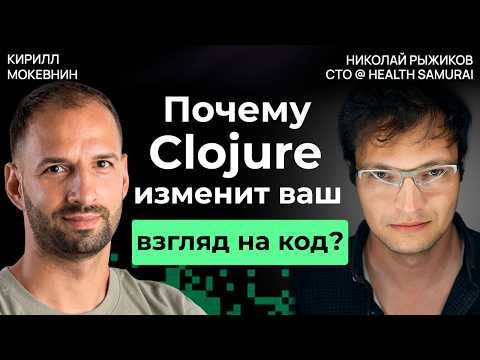 Почему Clojure — выбор программистов для сложных задач? / Николай Рыжиков / #21
