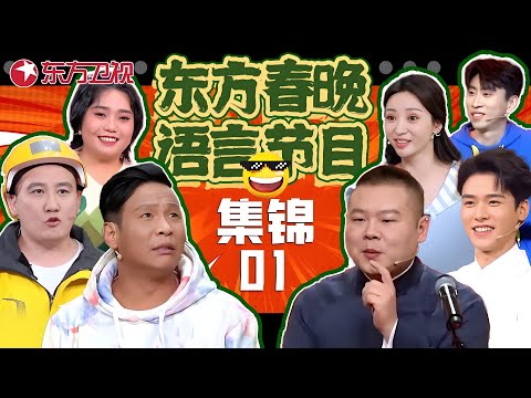 春晚小品 | #宋小宝 #柳岩 《七年不痒》 ,#岳云鹏 相声笑场,#龚俊 国风变装唱《刀剑如梦》,#李雪琴 #金志文 《酸菜的缸》太带劲! #东方春晚喜剧特辑01