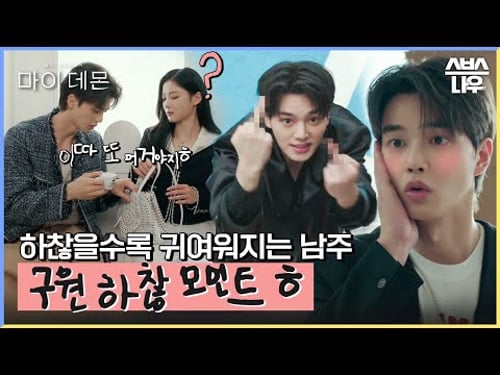 하찮은 구원 모음 찾고 있었잖아 바로 여기야▲😘 #마이데몬 #MyDemon l SBSNOW