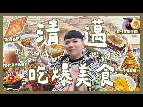 吃爆清邁12間美食!最強傳奇泰奶?水燈節值得嗎?百年最大市場!美咖喝哪間?|內內