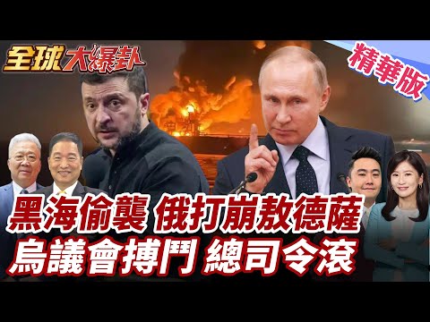 烏克蘭無人機打擊俄影子艦隊!普丁報復!460架無人機狂轟敖德薩!142處淪火海!烏克蘭議會爆發肢體衝突!罷免烏軍總司令20251218【#全球大爆卦】精華版1@全球大視野Global_Vision