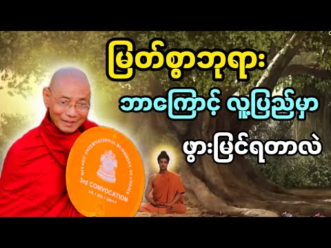 ပါချုပ်ဆရာတော်ဟောကြားတော်မူသော မြတ်စွာဘုရား ဘာကြောင့် လူ့ပြည်မှာ ဖွားမြင်ရတာလဲ