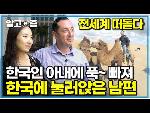 "처음 본 순간 운명을 느꼈죠" 유학 중이던 10살 연하의 한국인 아내를 만나고 인생의 종착지를 찾은 프랑스 남편의 행복한 한국살이|한국에 산다|알고e즘