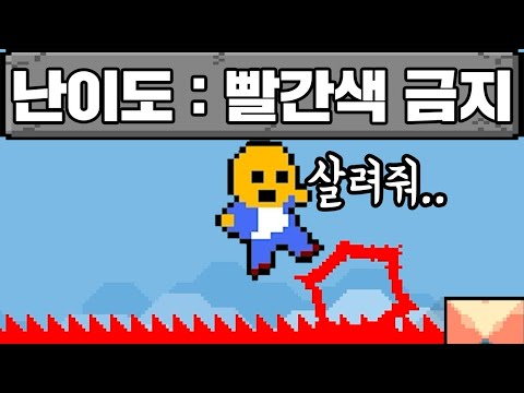 빨간색 밟으면 망하는 게임