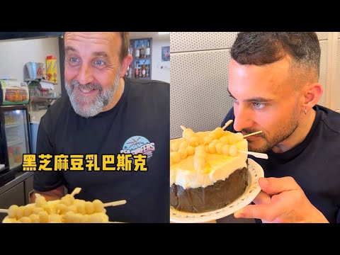 当西班牙老外第一次吃黑芝麻豆乳巴斯克,看看他们会是什么反应?