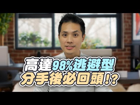 為什麼幾乎所有逃避型分手後,還會回來? – 失戀診療室LoveDoc
