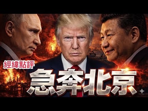 【經緯點評】最新消息!搶在川普訪華前 普京急奔北京密談一件大事 David’s Show 2026/03/26