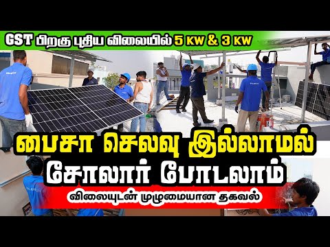 புதிய விலையில் 3KW 5KW சோலார் சிஸ்டம் முழுமையான விவரம் | Install Solar Panel on EMI