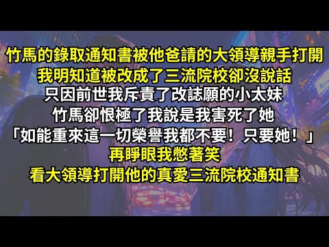竹馬的通知書被他爸請的大領導親手打開,我明知道被改成了三流院校卻沒說話,只因前世我斥責了改誌願的太妹,竹馬卻恨極了我說是我害死了她:「如能重來一切榮譽我都不要!只要她!」再睜眼通知書被打開後全場震驚。