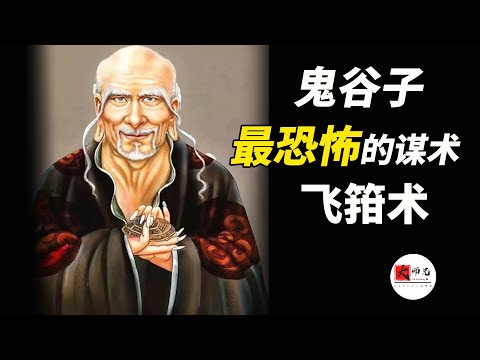 鬼谷子最恐怖的謀術:你早已被人暗中操控,卻不自知--《鬼谷子》5飛箝術 |seeker大師兄