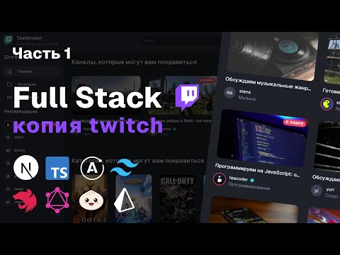 Full-Stack копия Twitch: Nest.js, GraphQL, Prisma, Next.js 15, Apollo | Часть 1