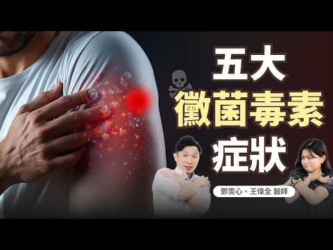 體內黴菌毒素爆表!你可能正默默「中毒」卻不自知!【初次健面】|初日診所 鄧雯心醫師 ft.王偉全醫師|EN Subtitles