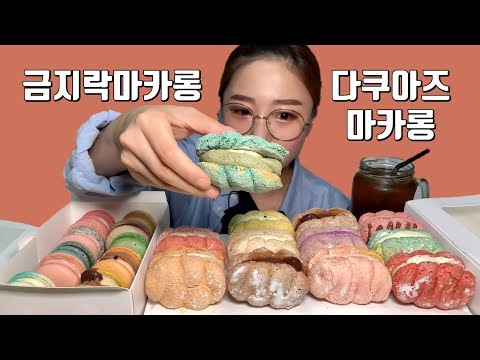 Kumjirakmarong Macaron Dacquoise Eating Show Dessert Mukbang.