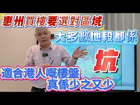 惠州買樓一定要選對區域 | 大多數地段都係坑 | 適合港人嘅樓盤 真係少之又少#大灣區置業 #惠州樓盤 #大亞灣樓盤 #惠陽買房 #大亞灣