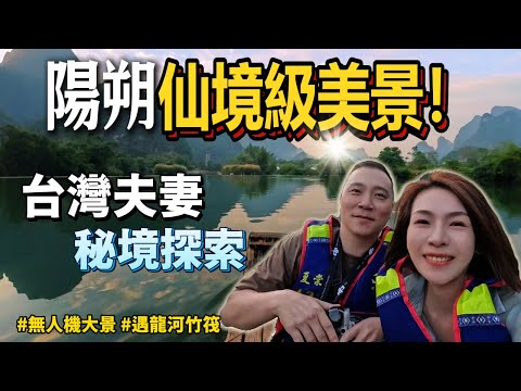 陽朔(中) 台灣夫妻深入陽朔 遇龍河竹筏漂流 秘境探索 無人機撞炸了!?