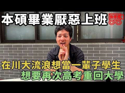 985本碩畢業厭惡上班,每天在川大流浪,企圖再次高考做一輩子的大學生|摩的司機徐師傅