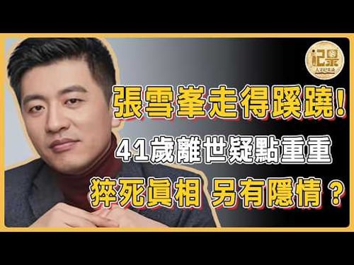 張雪峰猝死真相另有隱情? 41歲正是壯年,這幾個疑點細思極恐!#窦文涛#周轶君#马未都#许子东#尹烨#圆桌派#圆桌派第八季 #人文紀實錄