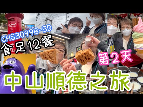 食玩假期CHS3099B-3D Day 2 ~ 牛乳脆肉鯇火鍋🥘|歡樂海岸Plus順德眼🎡|私房菜晚膳🐥|萬象滙超市🥭🍉|豬雜粥宵夜🍲5-4-2025