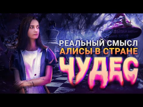 Алиса в Стране Чудес 🪓 Разрушаем мифы