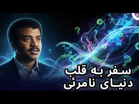 رازهای دنیای نامرئی که علم را شوکه میکند | مستند فارسی