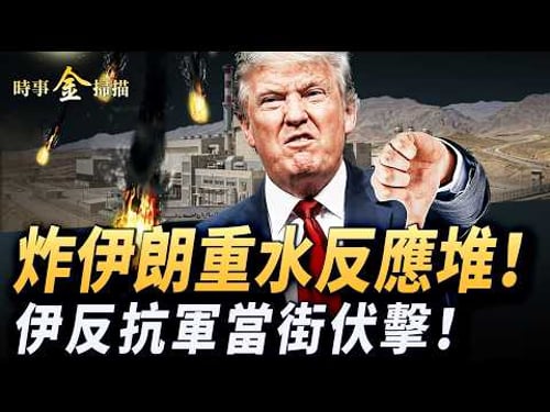 炸伊朗重水反應堆 美軍無人艇出戰;伊朗反抗軍當街伏擊 阿拉伯六國和伊朗翻臉;美兩棲戰鬥群抵達戰區 革命衛隊揚言切斷全球網絡。| #時事金掃描 #金然