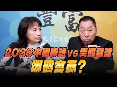'25.12.24【豐富│東南西北龍鳳配】 2026中國神話vs美國蠢話,哪個會贏?