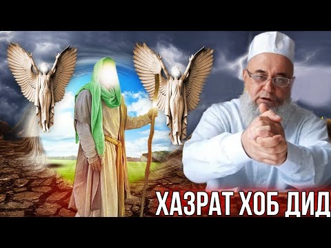 АНА КИССАИ ЗУР ХАЗРАТ ХОБЕ ДИД АЗРОИЛ ЧИ ГУФТ ХОЧИ МИРЗО 2021