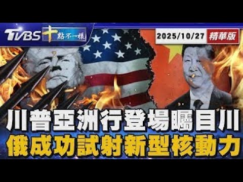 川普亞洲行登場矚目川習會 俄成功試射新型核動力飛彈|十點不一樣 20251027