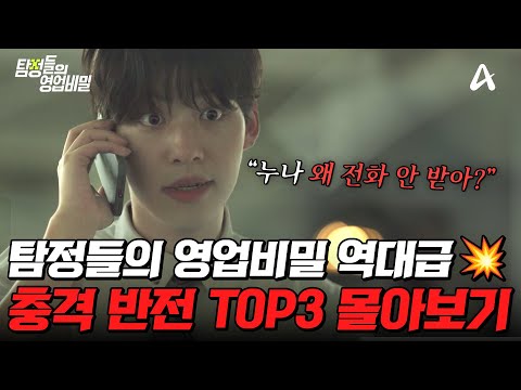 편집자가 뽑은 레전드🏆 역/대/급 충격 반전 TOP3 몰아보기💥 | #탐정들의영업비밀