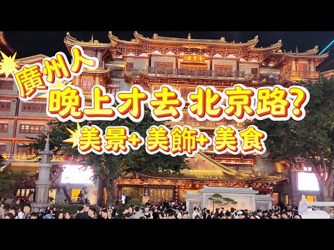 【廣州北京路】夜遊攻略|不一樣的景色,解鎖大佛寺最佳機位,吃遍老廣私藏小店#Canton Food Tour|#美食#vlog#guangzhou