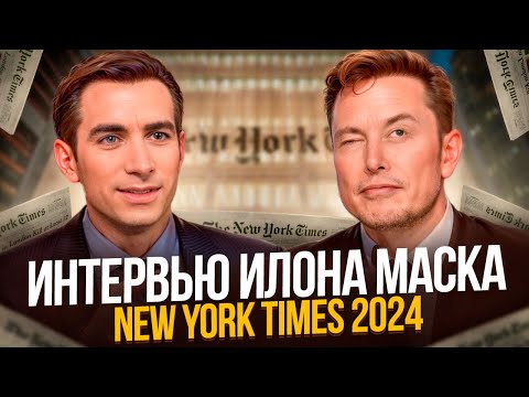 Elon Musk interview on influence, power, trust and scandals |in Russian|