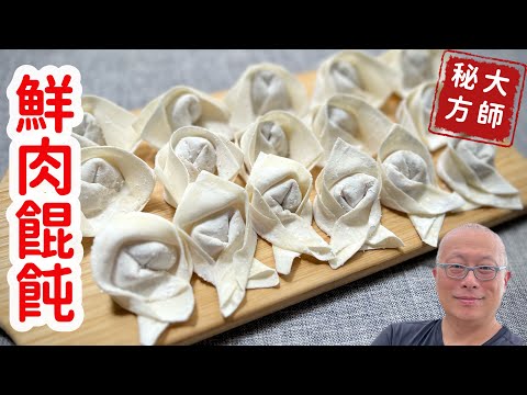 鮮肉餛飩_來自大師的獨門秘方,鮮嫩多汁不腥不柴_章新學藝歸來,詳細分享